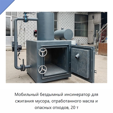 Мобильный бездымный инсинератор для сжигания мусора, отработанного масла и опасных отходов, 20 т