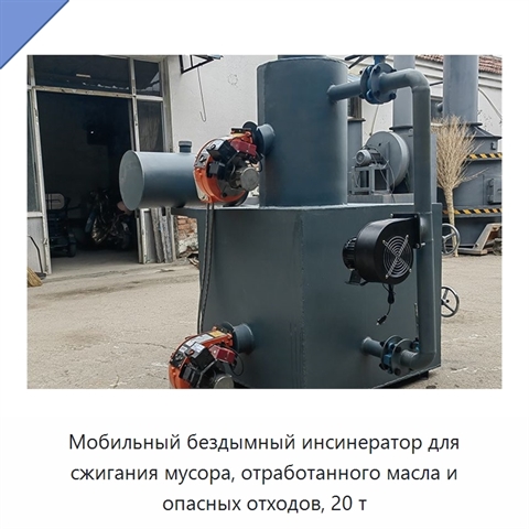 Мобильный бездымный инсинератор для сжигания мусора, отработанного масла и опасных отходов, 20 т