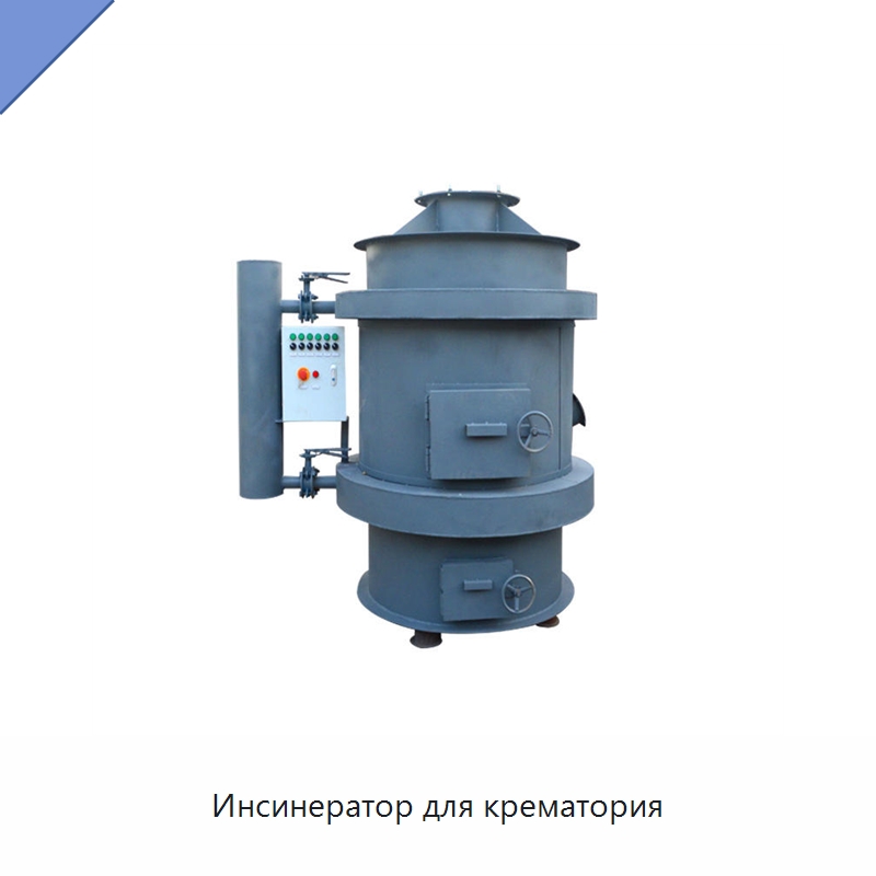 Инсинератор для крематория — Оборудование для переработки отходов