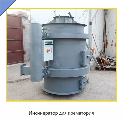 Инсинератор для крематория