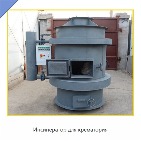 Инсинератор для крематория