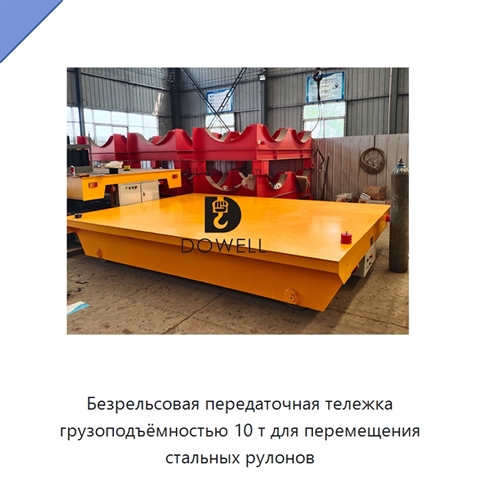 Безрельсовая передаточная тележка грузоподъёмностью 10 т для перемещения стальных рулонов