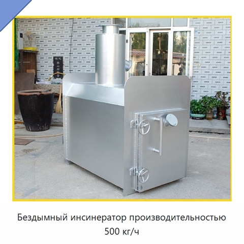 Бездымный инсинератор производительностью 500 кг/ч