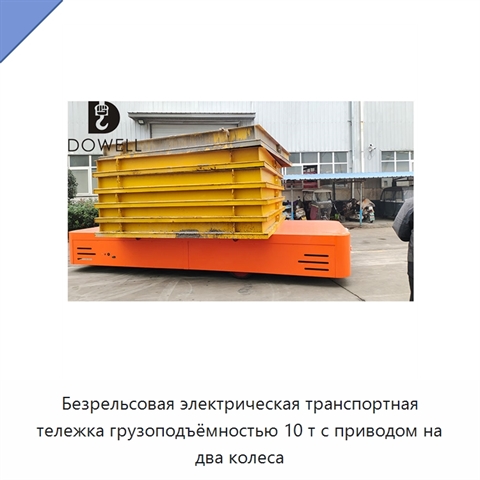 Безрельсовая электрическая транспортная тележка для грузов массой 10 т