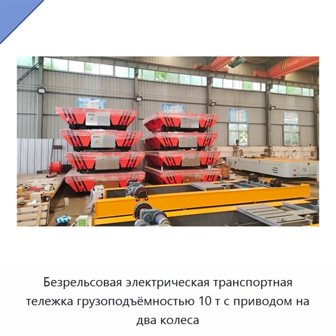 Безрельсовая электрическая транспортная тележка для грузов массой 10 т