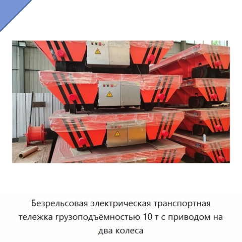 Безрельсовая электрическая транспортная тележка для грузов массой 10 т