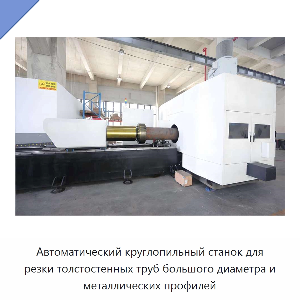 Автоматический круглопильный станок для резки толстостенных труб большого диаметра и металлических профилей — Станки для обработки труб
