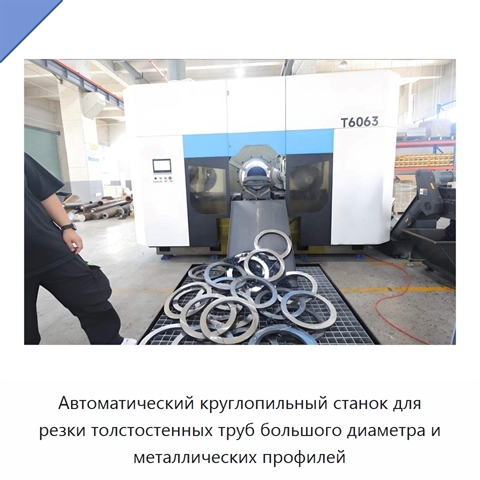 Автоматический круглопильный станок для резки толстостенных труб большого диаметра и металлических профилей