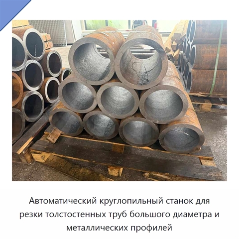 Автоматический круглопильный станок для резки толстостенных труб большого диаметра и металлических профилей