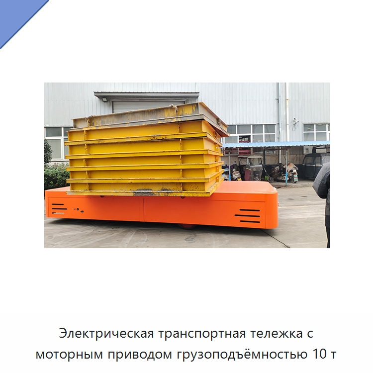 Электрическая транспортная тележка с моторным приводом грузоподъёмностью 10 т — Вилочные погрузчики