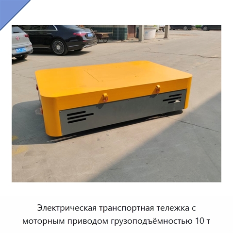 Электрическая транспортная тележка с моторным приводом грузоподъёмностью 10 т