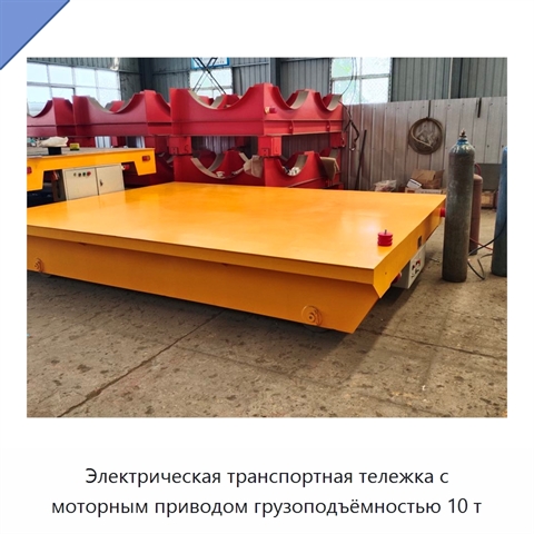 Электрическая транспортная тележка с моторным приводом грузоподъёмностью 10 т