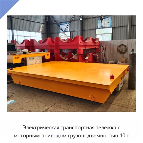 Электрическая транспортная тележка с моторным приводом грузоподъёмностью 10 т