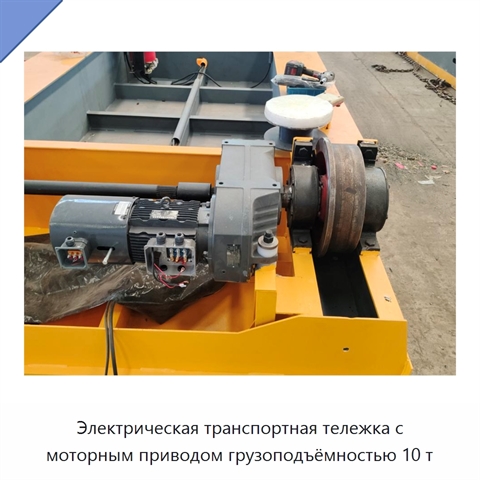 Электрическая транспортная тележка с моторным приводом грузоподъёмностью 10 т