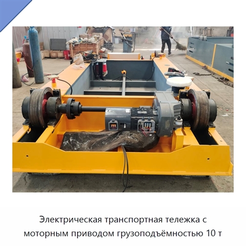 Электрическая транспортная тележка с моторным приводом грузоподъёмностью 10 т