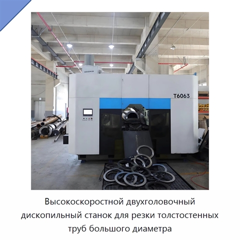 Высокоскоростной двухголовочный дископильный станок для резки толстостенных труб большого диаметра
