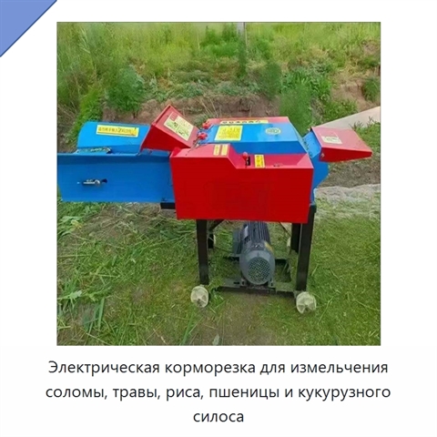 Электрическая корморезка для измельчения соломы, травы, риса, пшеницы и кукурузного силоса