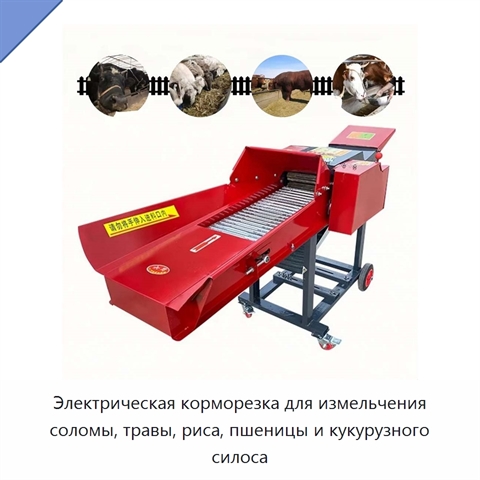 Электрическая корморезка для измельчения соломы, травы, риса, пшеницы и кукурузного силоса