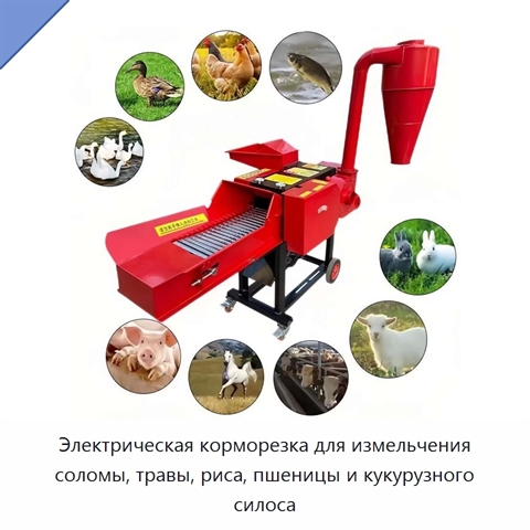 Электрическая корморезка для измельчения соломы, травы, риса, пшеницы и кукурузного силоса