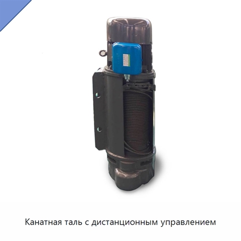 Канатная таль с дистанционным управлением