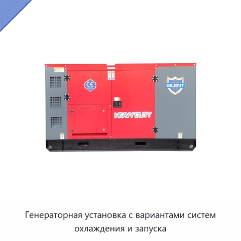Генераторная установка с вариантами систем охлаждения и запуска