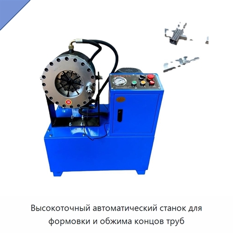 Высокоточный автоматический станок для формовки и обжима концов труб