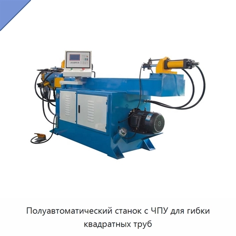 Полуавтоматический станок с ЧПУ для гибки квадратных труб