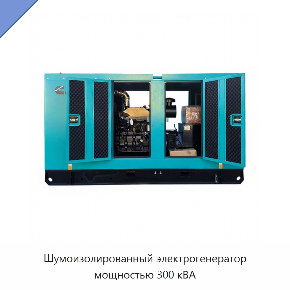 Шумоизолированный электрогенератор мощностью 300 кВА — Дизельные генераторы