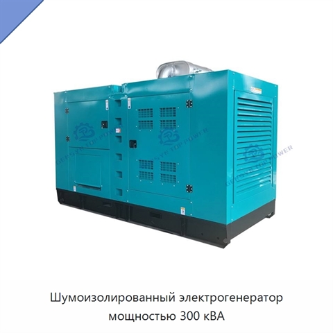 Шумоизолированный электрогенератор мощностью 300 кВА