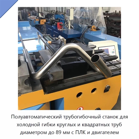 Полуавтоматический трубогибочный станок для холодной гибки круглых и квадратных труб диаметром до 89 мм с ПЛК и двигателем