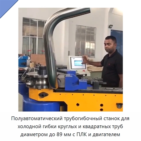 Полуавтоматический трубогибочный станок для холодной гибки круглых и квадратных труб диаметром до 89 мм с ПЛК и двигателем