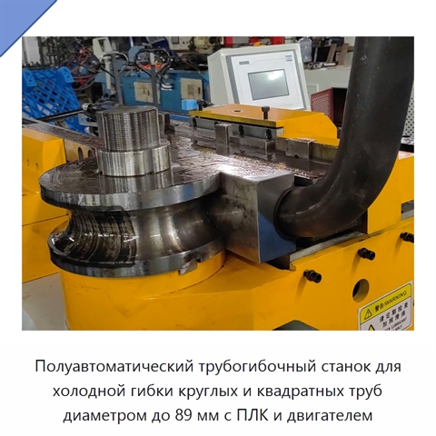 Полуавтоматический трубогибочный станок для холодной гибки круглых и квадратных труб диаметром до 89 мм с ПЛК и двигателем