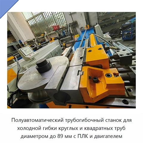 Полуавтоматический трубогибочный станок для холодной гибки круглых и квадратных труб диаметром до 89 мм с ПЛК и двигателем
