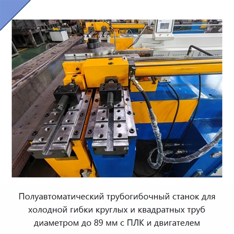 Полуавтоматический трубогибочный станок для холодной гибки круглых и квадратных труб диаметром до 89 мм с ПЛК и двигателем