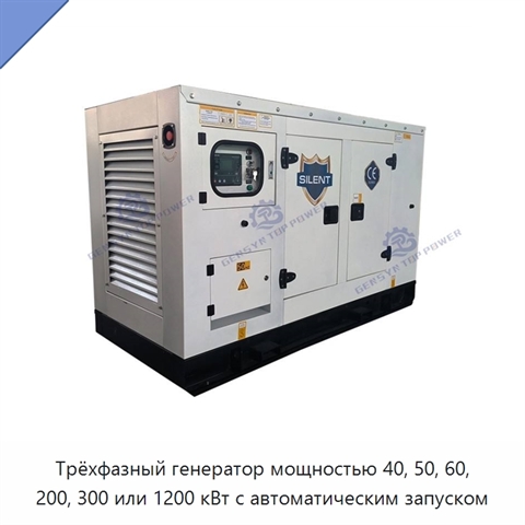 Трёхфазный генератор мощностью 40, 50, 60, 200, 300 или 1200 кВт с автоматическим запуском