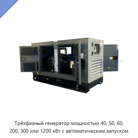 Трёхфазный генератор мощностью 40, 50, 60, 200, 300 или 1200 кВт с автоматическим запуском