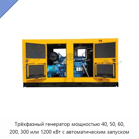 Трёхфазный генератор мощностью 40, 50, 60, 200, 300 или 1200 кВт с автоматическим запуском