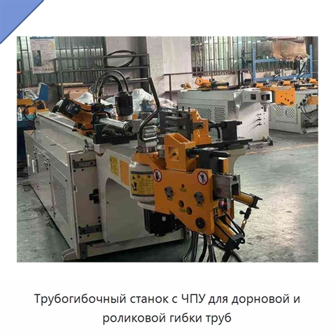 Трубогибочный станок с ЧПУ для дорновой и роликовой гибки труб