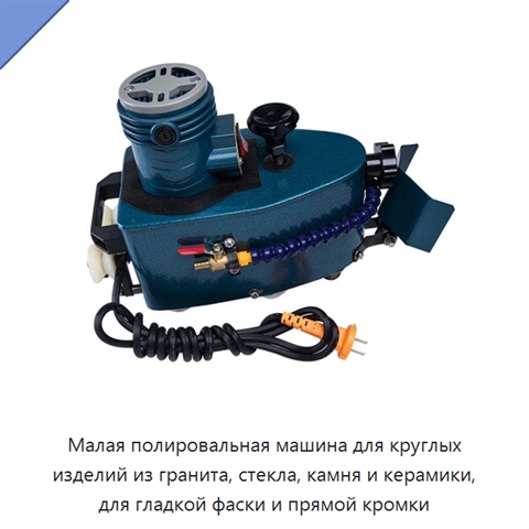 Малая полировальная машина для круглых изделий из гранита, стекла, камня и керамики, для гладкой фаски и прямой кромки