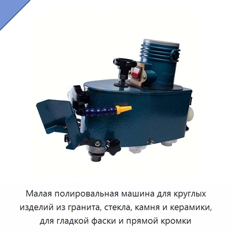 Малая полировальная машина для круглых изделий из гранита, стекла, камня и керамики, для гладкой фаски и прямой кромки