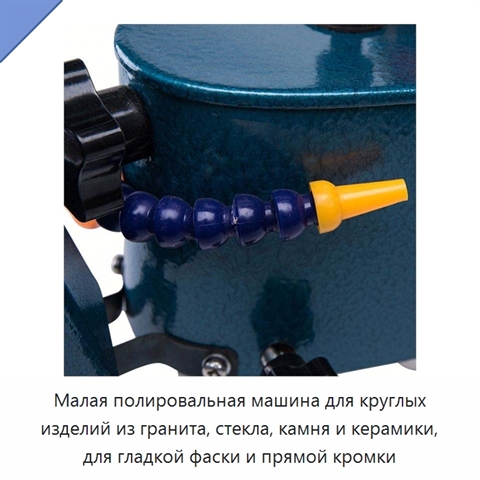 Малая полировальная машина для круглых изделий из гранита, стекла, камня и керамики, для гладкой фаски и прямой кромки