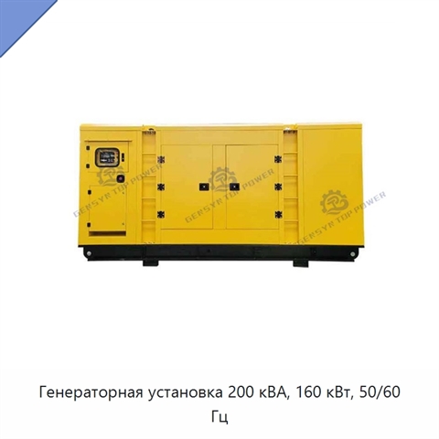 Генераторная установка 200 кВА, 160 кВт, 50/60 Гц