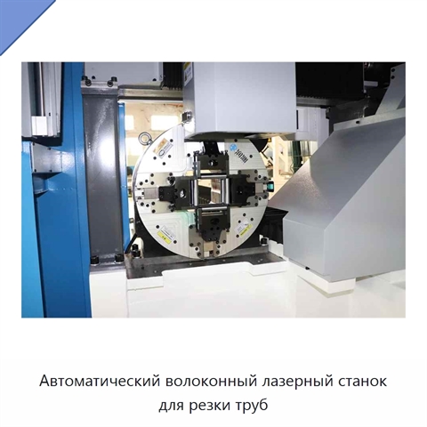Автоматический волоконный лазерный станок для резки труб
