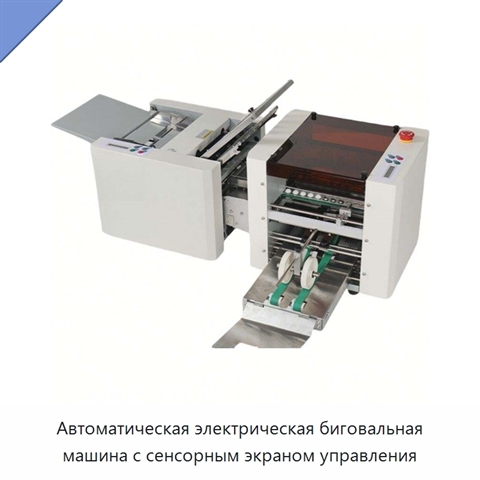Автоматическая электрическая биговальная машина с сенсорным экраном управления