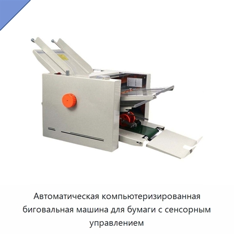 Автоматическая компьютеризированная биговальная машина для бумаги с сенсорным управлением