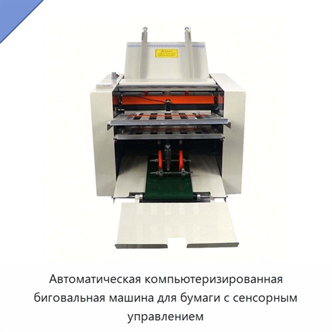 Автоматическая компьютеризированная биговальная машина для бумаги с сенсорным управлением