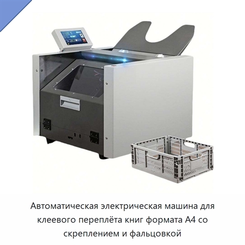 Автоматическая электрическая машина для клеевого переплёта книг формата A4 со скреплением и фальцовкой