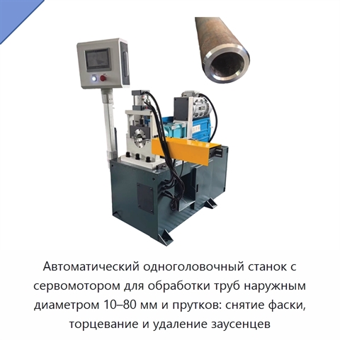 Автоматический одноголовочный станок с сервомотором для обработки труб наружным диаметром 10–80 мм и прутков: снятие фаски, торцевание и удаление заусенцев
