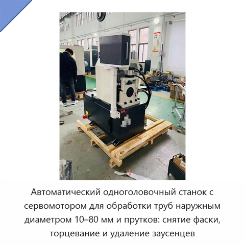 Автоматический одноголовочный станок с сервомотором для обработки труб наружным диаметром 10–80 мм и прутков: снятие фаски, торцевание и удаление заусенцев