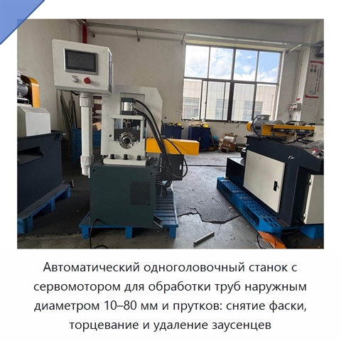 Автоматический одноголовочный станок с сервомотором для обработки труб наружным диаметром 10–80 мм и прутков: снятие фаски, торцевание и удаление заусенцев